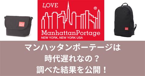 マンハッタンポーテージは時代遅れでダサい？年齢層 .